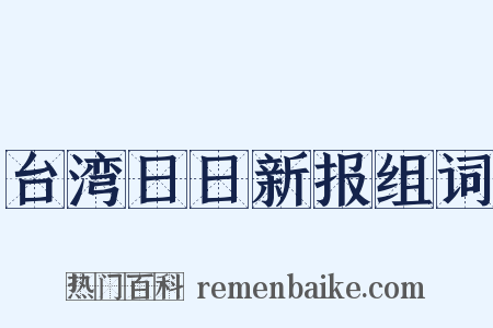 台湾日日新报组词是什么意思的图片